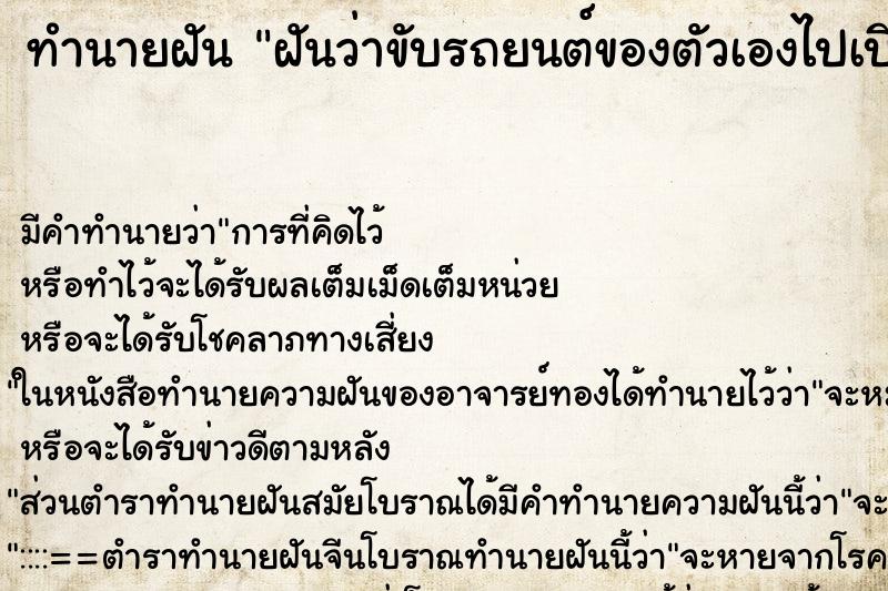 ทำนายฝันทำนายฝันฝันว่าขับรถยนต์ของตัวเองไปเบียดเสาไฟฟ้าเป็นรอย